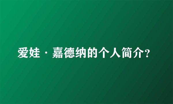 爱娃·嘉德纳的个人简介?