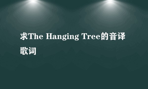求The Hanging Tree的音译歌词