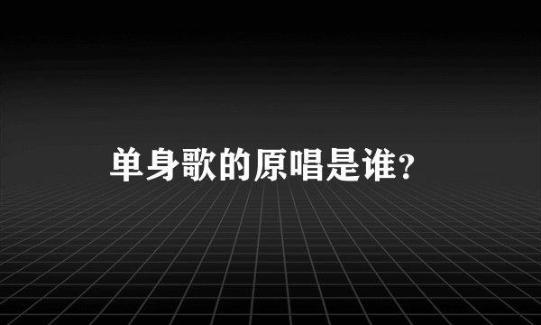 单身歌的原唱是谁？
