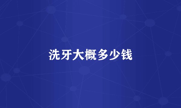 洗牙大概多少钱