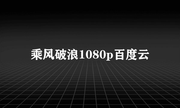 乘风破浪1080p百度云
