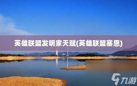 英雄联盟发明家天赋 英雄联盟塞恩