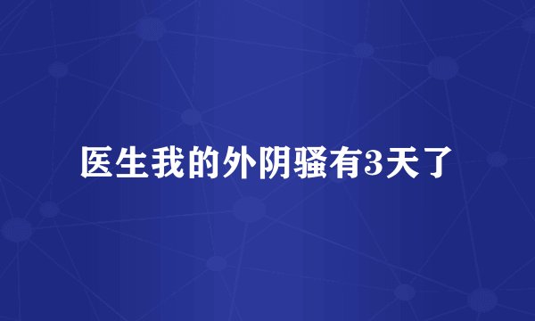医生我的外阴骚有3天了
