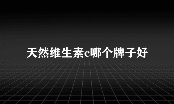 天然维生素c哪个牌子好