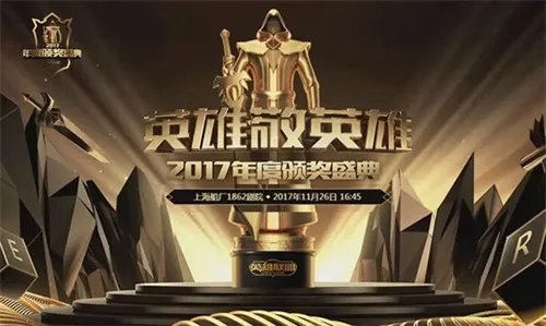 2017英雄联盟年度颁奖盛典今日开幕