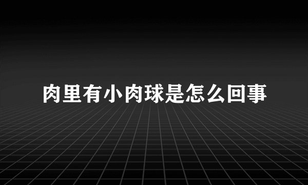 肉里有小肉球是怎么回事