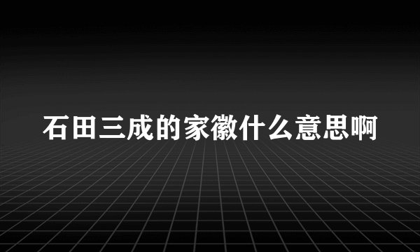石田三成的家徽什么意思啊