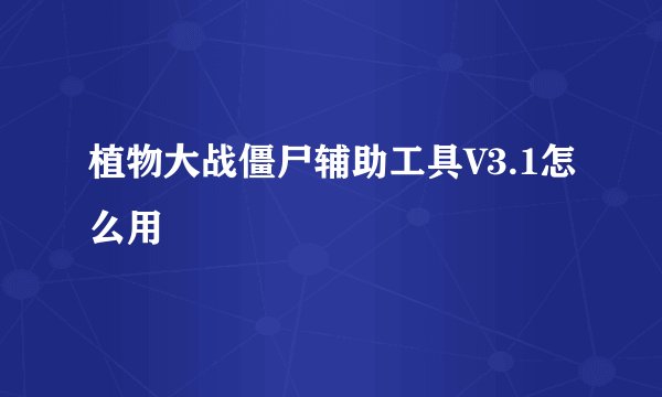 植物大战僵尸辅助工具V3.1怎么用