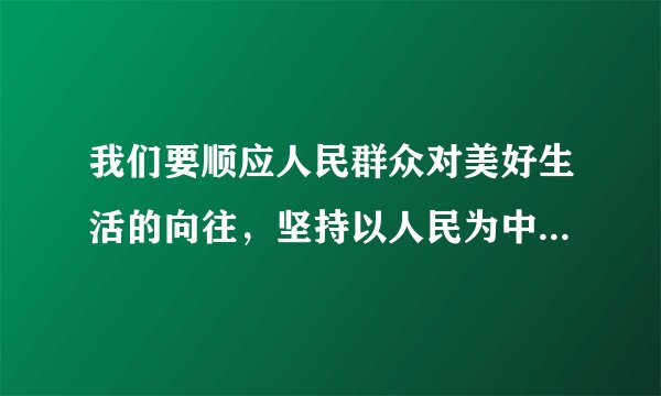 我们要顺应人民群众对美好生活的向往，坚持以人民为中心的发展思想，以（）为重点，发展各项社会事业。