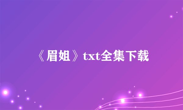 《眉姐》txt全集下载