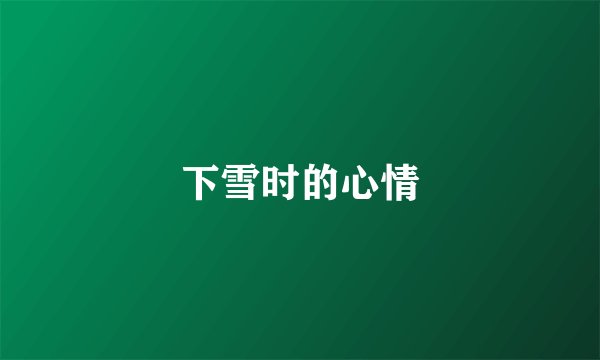下雪时的心情