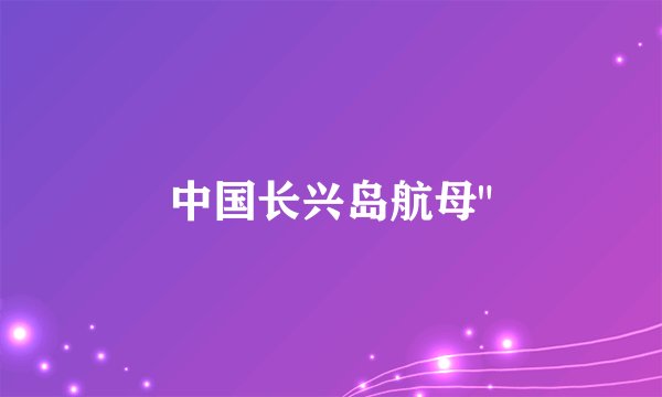 中国长兴岛航母