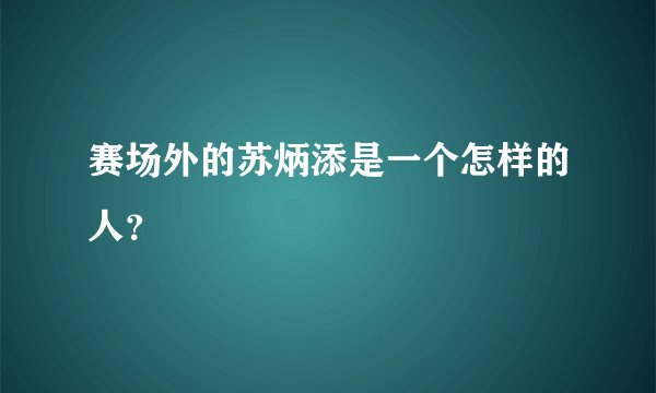 赛场外的苏炳添是一个怎样的人？