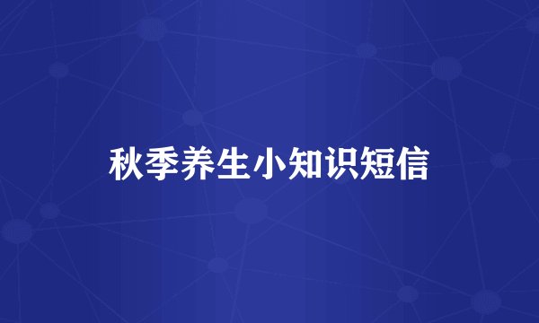 秋季养生小知识短信