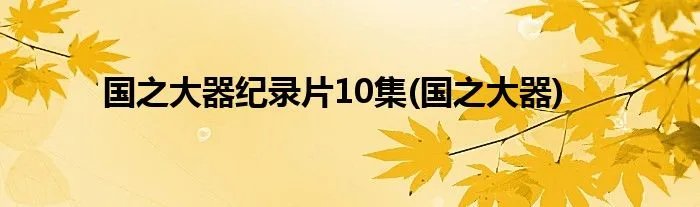国之大器纪录片10集(国之大器)