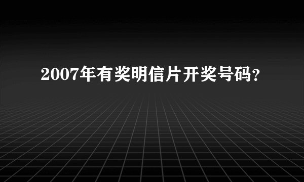 2007年有奖明信片开奖号码？