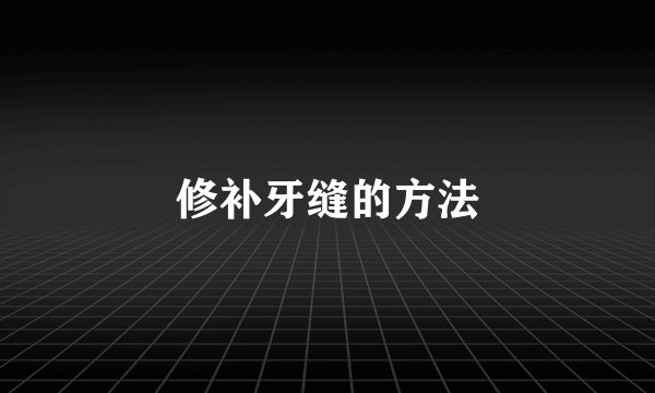 修补牙缝的方法