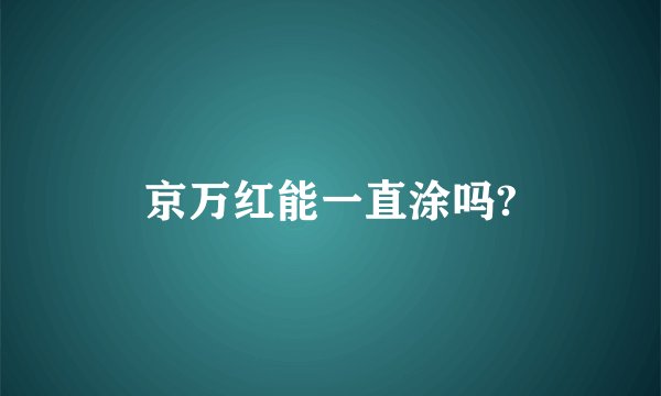 京万红能一直涂吗?