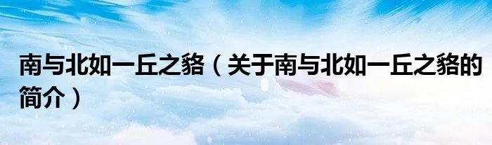 南与北如一丘之貉（关于南与北如一丘之貉的简介）
