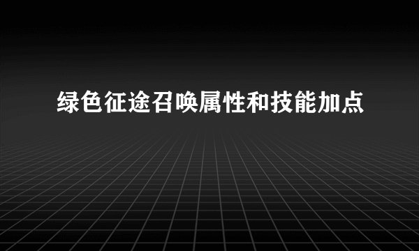 绿色征途召唤属性和技能加点