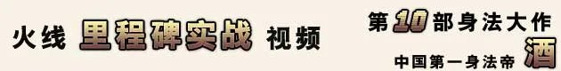 火线名人堂 中国第一身法帝——酒