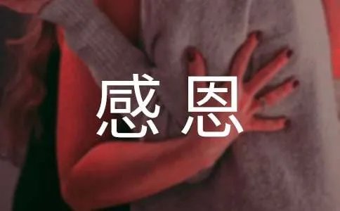 感恩的心作文600字