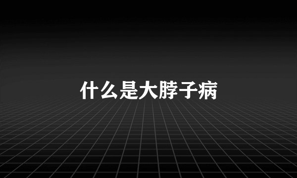 什么是大脖子病