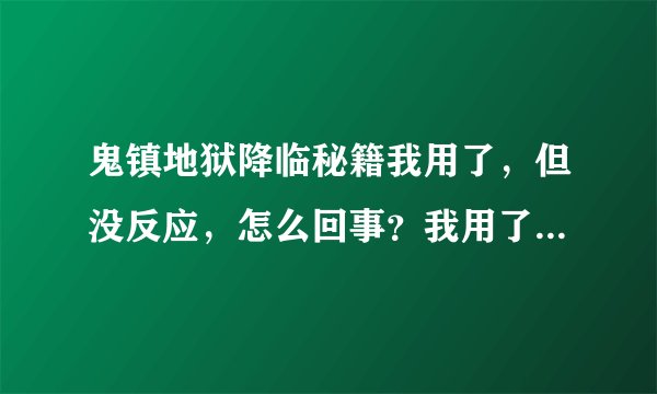 鬼镇地狱降临秘籍我用了，但没反应，怎么回事？我用了很多回都没有作用