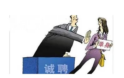 单身面试为什么被刷？