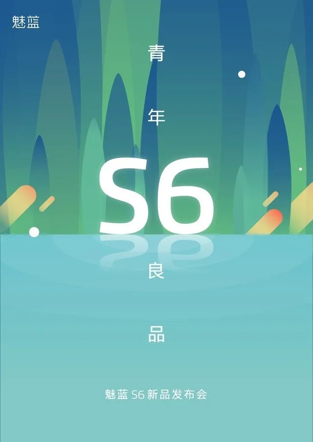 侧面指纹&全面屏? 魅蓝S6发布会直播