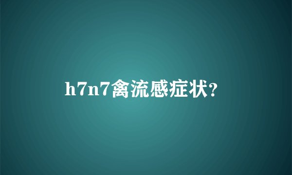 h7n7禽流感症状？