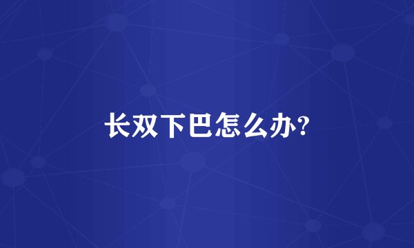 长双下巴怎么办?