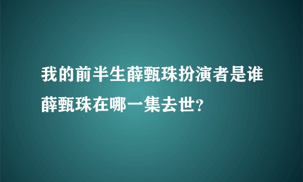 我的前半生薛甄珠扮演者是谁薛甄珠在哪一集去世？