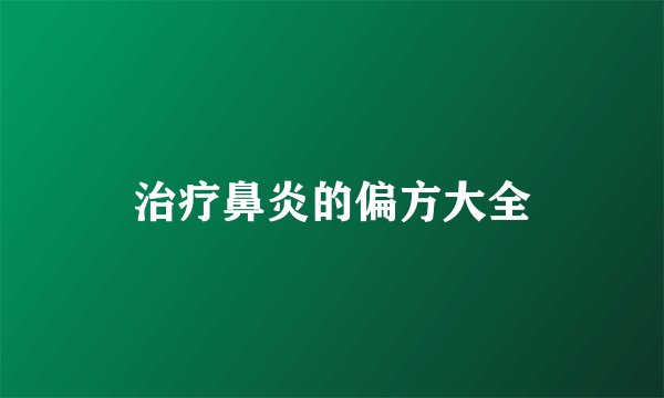 治疗鼻炎的偏方大全