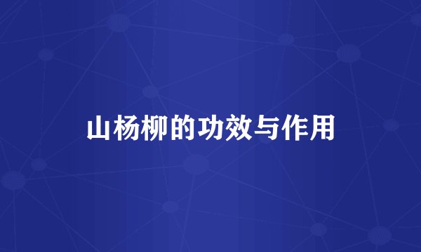 山杨柳的功效与作用