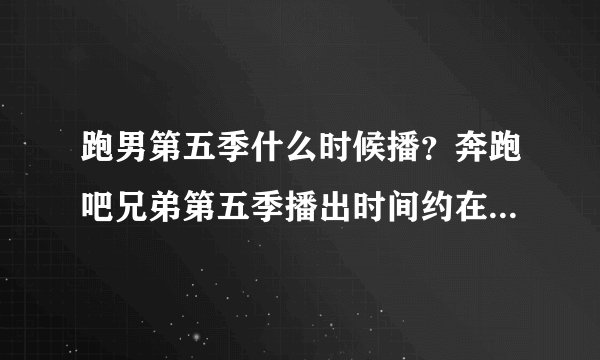 跑男第五季什么时候播？奔跑吧兄弟第五季播出时间约在2017年6月！