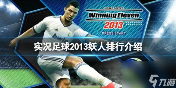 《实况足球2013》妖人排行是什么 妖人排行介绍