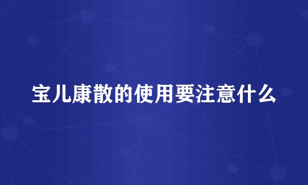 宝儿康散的使用要注意什么