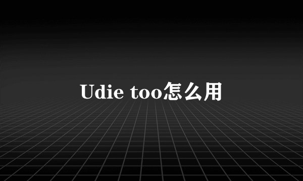 Udie too怎么用