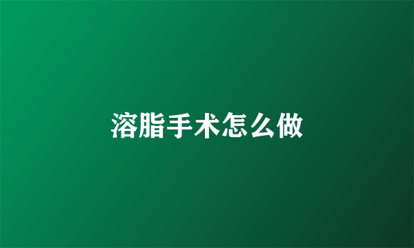 溶脂手术怎么做