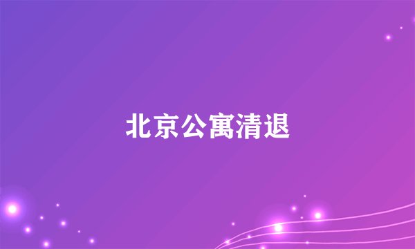 北京公寓清退