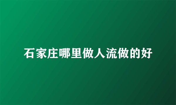 石家庄哪里做人流做的好