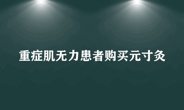 重症肌无力患者购买元寸灸