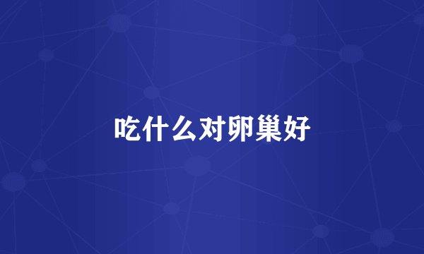 吃什么对卵巢好