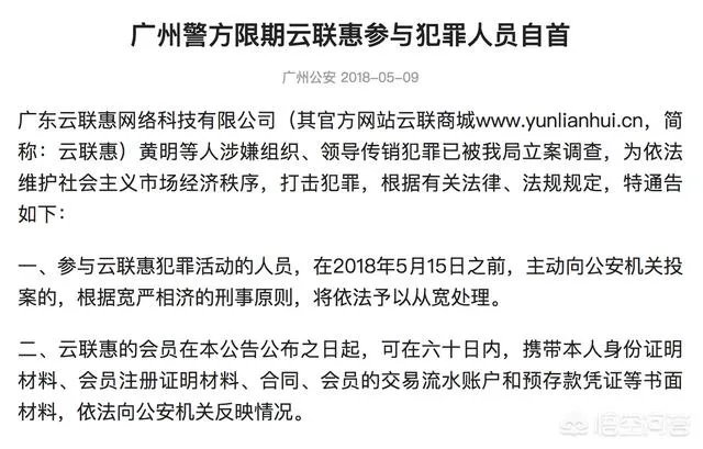广州警方开展收网行动，成功摧毁“云联惠”特大网络传销犯罪团伙，警方要求云联惠的成员限期投案自首，你怎么看？