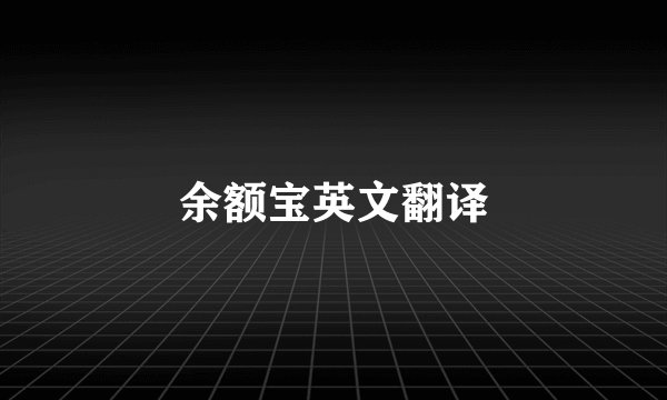 余额宝英文翻译