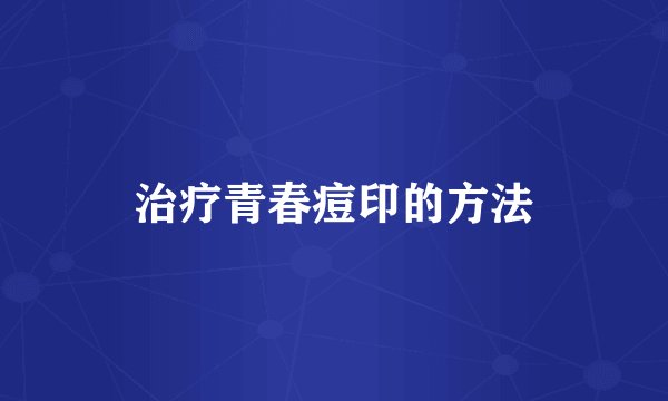 治疗青春痘印的方法