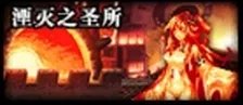 《DNF》卢克Raid各阶段打法图文详解