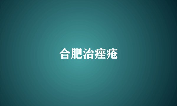 合肥治痤疮