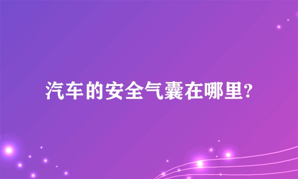 汽车的安全气囊在哪里?